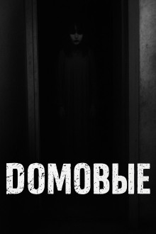 Домовые - Автор неизвестен - Аудиокниги слушать онлайн бесплатно без регистрации | электронная библиотека knigi-audio.info