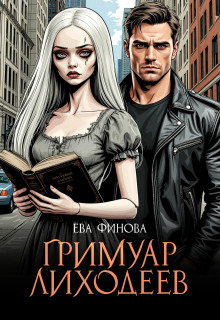 Гримуар лиходеев - Ева Финова - Аудиокниги слушать онлайн бесплатно без регистрации | электронная библиотека knigi-audio.info
