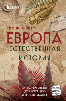 Европа. Естественная история. От возникновения до настоящего и немного дальше - Тим Фланнери - Аудиокниги слушать онлайн бесплатно без регистрации | электронная библиотека knigi-audio.info