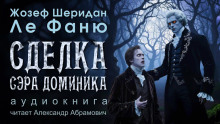 Сделка сэра Доминика - Ле Фаню Джозеф Шеридан - Аудиокниги слушать онлайн бесплатно без регистрации | электронная библиотека knigi-audio.info