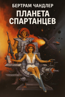 Планета спартанцев - Бертрам Чандлер - Аудиокниги слушать онлайн бесплатно без регистрации | электронная библиотека knigi-audio.info
