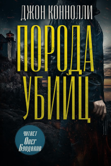 Порода убийц - Джон Коннолли - Аудиокниги слушать онлайн бесплатно без регистрации | электронная библиотека knigi-audio.info