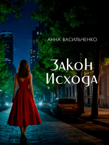 Закон Исхода - Анна Васильченко - Аудиокниги слушать онлайн бесплатно без регистрации | электронная библиотека knigi-audio.info
