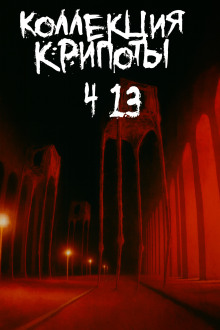 Коллекция крипоты. Часть 13 - BostoneSash - Аудиокниги слушать онлайн бесплатно без регистрации | электронная библиотека knigi-audio.info