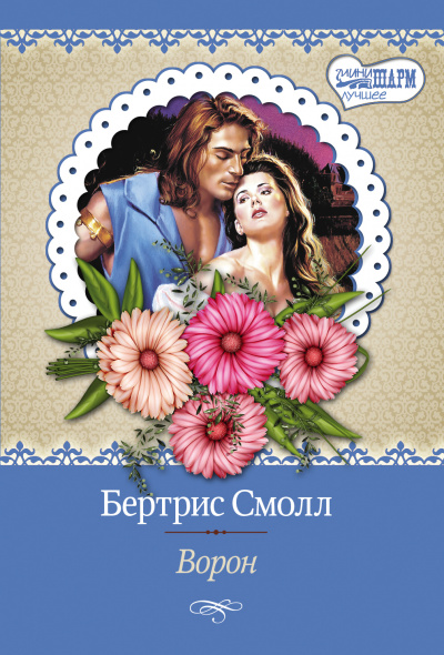 Ворон - Бертрис Смолл - Аудиокниги слушать онлайн бесплатно без регистрации | электронная библиотека knigi-audio.info