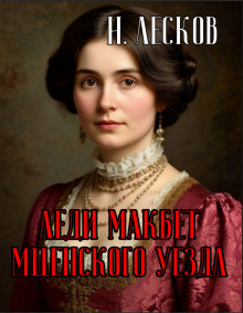 Леди Макбет Мценского уезда - Николай Лесков - Аудиокниги слушать онлайн бесплатно без регистрации | электронная библиотека knigi-audio.info