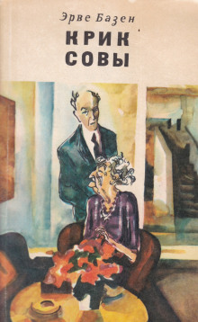 Крик совы - Эрве Базен - Аудиокниги слушать онлайн бесплатно без регистрации | электронная библиотека knigi-audio.info