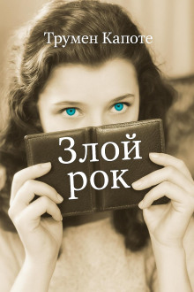 Злой рок - Трумен Капоте - Аудиокниги слушать онлайн бесплатно без регистрации | электронная библиотека knigi-audio.info