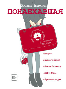Понаехавшая - Наринэ Абгарян - Аудиокниги слушать онлайн бесплатно без регистрации | электронная библиотека knigi-audio.info