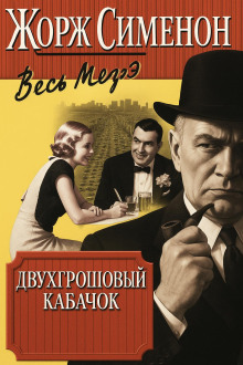 Двухгрошовый кабачок - Жорж Сименон - Аудиокниги слушать онлайн бесплатно без регистрации | электронная библиотека knigi-audio.info