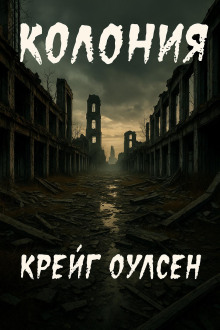 Колония - Автор неизвестен - Аудиокниги слушать онлайн бесплатно без регистрации | электронная библиотека knigi-audio.info