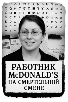 Работник McDonald’s на смертельной смене - Автор неизвестен - Аудиокниги слушать онлайн бесплатно без регистрации | электронная библиотека knigi-audio.info