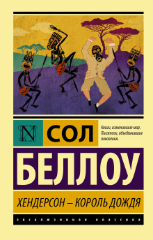 Хендерсон, король дождя - Сол Беллоу - Аудиокниги слушать онлайн бесплатно без регистрации | электронная библиотека knigi-audio.info