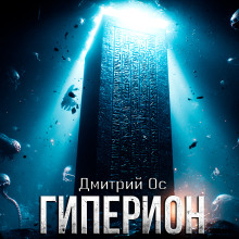 Гиперион - Дмитрий Ос - Аудиокниги слушать онлайн бесплатно без регистрации | электронная библиотека knigi-audio.info