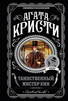 Таинственный мистер Кин - Агата Кристи - Аудиокниги слушать онлайн бесплатно без регистрации | электронная библиотека knigi-audio.info