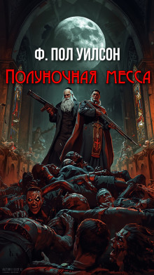 Полуночная месса - Фрэнсис Пол Вилсон - Аудиокниги слушать онлайн бесплатно без регистрации | электронная библиотека knigi-audio.info