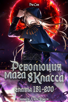 Революция мага восьмого класса 4 - Ryu Song - Аудиокниги слушать онлайн бесплатно без регистрации | электронная библиотека knigi-audio.info