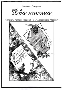 Два письма - Леонид Андреев - Аудиокниги слушать онлайн бесплатно без регистрации | электронная библиотека knigi-audio.info