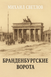 Бранденбургские ворота - Михаил Светлов - Аудиокниги слушать онлайн бесплатно без регистрации | электронная библиотека knigi-audio.info