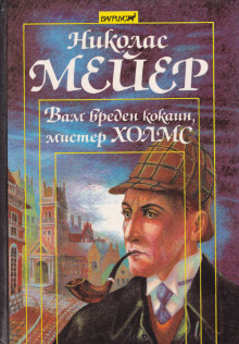 Вам вреден кокаин, мистер Холмс - Николас Мейер - Аудиокниги слушать онлайн бесплатно без регистрации | электронная библиотека knigi-audio.info