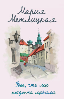 Все, что мы когда-то любили - Мария Метлицкая - Аудиокниги слушать онлайн бесплатно без регистрации | электронная библиотека knigi-audio.info