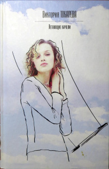 Стечение обстоятельств - Виктория Токарева - Аудиокниги слушать онлайн бесплатно без регистрации | электронная библиотека knigi-audio.info