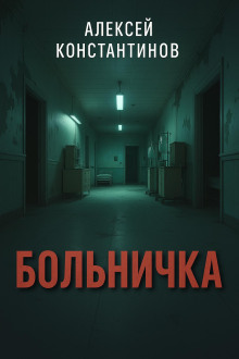 Больничка - Алексей Константинов - Аудиокниги слушать онлайн бесплатно без регистрации | электронная библиотека knigi-audio.info