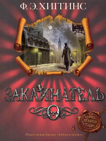 Заклинатель - Хиггинс Фиона Э. - Аудиокниги слушать онлайн бесплатно без регистрации | электронная библиотека knigi-audio.info