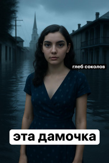 Эта дамочка - Глеб Соколов - Аудиокниги слушать онлайн бесплатно без регистрации | электронная библиотека knigi-audio.info