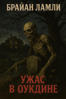 Ужас в Оукдине - Брайан Ламли - Аудиокниги слушать онлайн бесплатно без регистрации | электронная библиотека knigi-audio.info