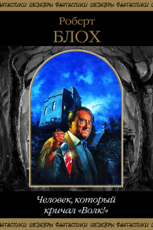 Кошмар в ночи - Роберт Блох - Аудиокниги слушать онлайн бесплатно без регистрации | электронная библиотека knigi-audio.info