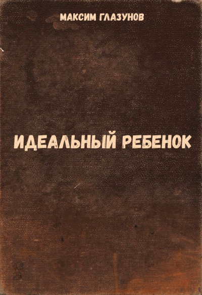 Идеальный ребенок - Максим Глазунов - Аудиокниги слушать онлайн бесплатно без регистрации | электронная библиотека knigi-audio.info