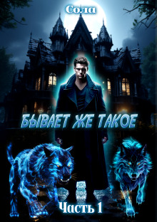 Бывает же такое - Сола - Аудиокниги слушать онлайн бесплатно без регистрации | электронная библиотека knigi-audio.info