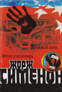 До самой сути - Жорж Сименон - Аудиокниги слушать онлайн бесплатно без регистрации | электронная библиотека knigi-audio.info