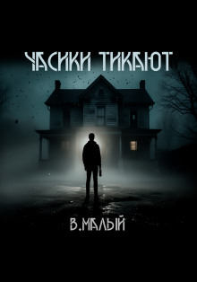 Часики тикают - Владимир Малый - Аудиокниги слушать онлайн бесплатно без регистрации | электронная библиотека knigi-audio.info