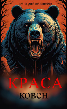 Краса. Ковен - Дмитрий Видинеев - Аудиокниги слушать онлайн бесплатно без регистрации | электронная библиотека knigi-audio.info