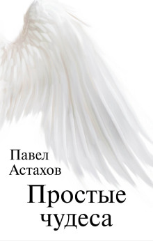 Простые чудеса - Павел Астахов - Аудиокниги слушать онлайн бесплатно без регистрации | электронная библиотека knigi-audio.info