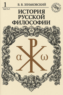 История русской философии. Том 1 - Василий Зеньковский - Аудиокниги слушать онлайн бесплатно без регистрации | электронная библиотека knigi-audio.info