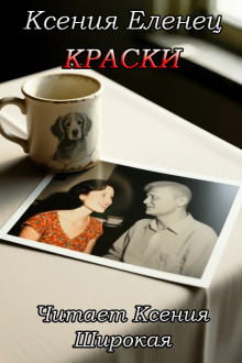 Краски - Ксения Еленец - Аудиокниги слушать онлайн бесплатно без регистрации | электронная библиотека knigi-audio.info
