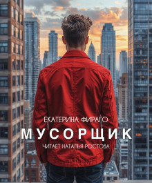 Мусорщик - Екатерина Фираго - Аудиокниги слушать онлайн бесплатно без регистрации | электронная библиотека knigi-audio.info