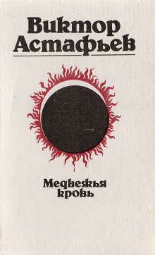 Медвежья кровь - Виктор Астафьев - Аудиокниги слушать онлайн бесплатно без регистрации | электронная библиотека knigi-audio.info