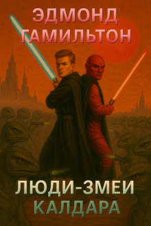 Люди-змеи Калдара - Эдмонд Гамильтон - Аудиокниги слушать онлайн бесплатно без регистрации | электронная библиотека knigi-audio.info