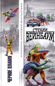 Чёрное пламя - Стенли Вейнбаум - Аудиокниги слушать онлайн бесплатно без регистрации | электронная библиотека knigi-audio.info