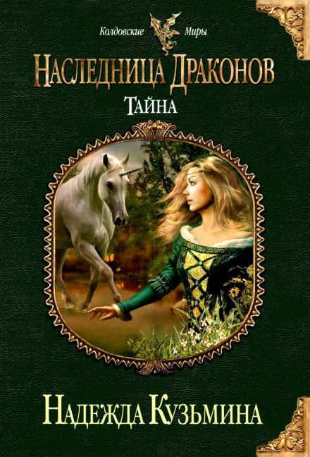 Наследница драконов. Тайна - Надежда Кузьмина - Аудиокниги слушать онлайн бесплатно без регистрации | электронная библиотека knigi-audio.info