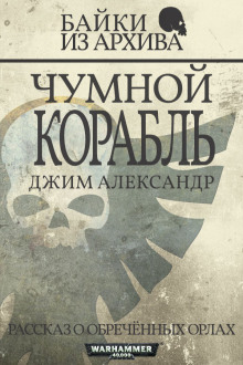 Чумной корабль - Джим Александер - Аудиокниги слушать онлайн бесплатно без регистрации | электронная библиотека knigi-audio.info