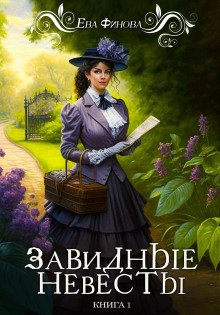 Завидные невесты - Ева Финова - Аудиокниги слушать онлайн бесплатно без регистрации | электронная библиотека knigi-audio.info