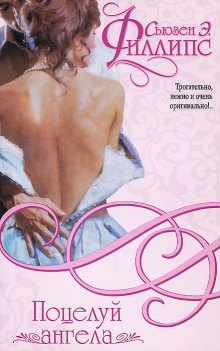 Поцелуй ангела - Сьюзен Филлипс - Аудиокниги слушать онлайн бесплатно без регистрации | электронная библиотека knigi-audio.info