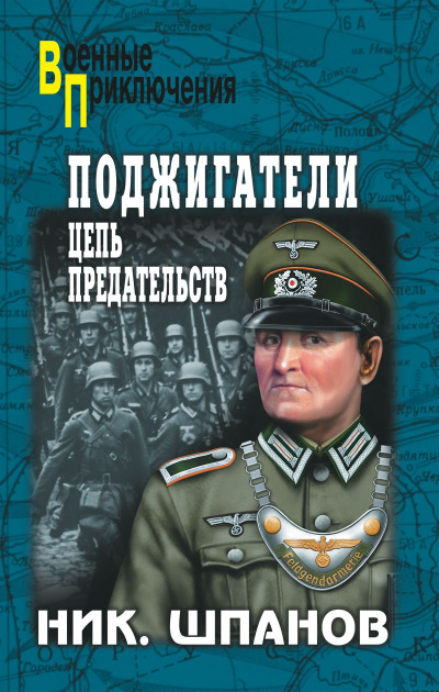 Поджигатели - Николай Шпанов - Аудиокниги слушать онлайн бесплатно без регистрации | электронная библиотека knigi-audio.info