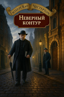 Неверный контур - Гилберт Кит Честертон - Аудиокниги слушать онлайн бесплатно без регистрации | электронная библиотека knigi-audio.info