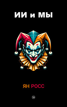 ИИ и мы - Ян Росс - Аудиокниги слушать онлайн бесплатно без регистрации | электронная библиотека knigi-audio.info